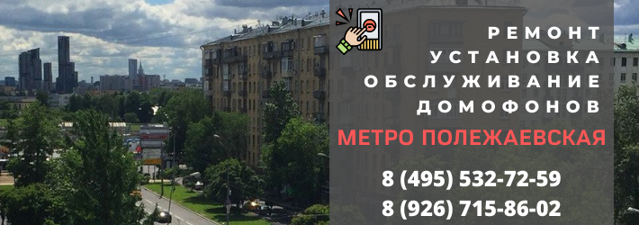 Вызвать мастера по домофонам на Полежаевскую