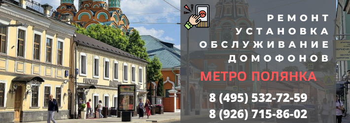 Вызвать мастера по домофонам в район метро Полянка