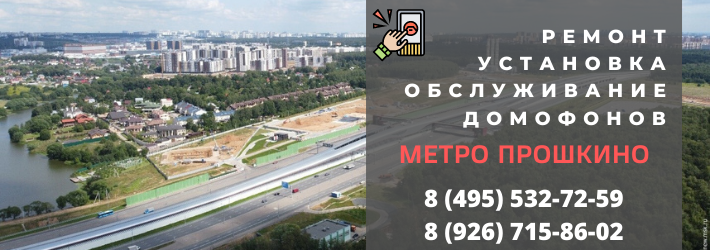 Вызвать мастера по домофонам в районе Прокшино