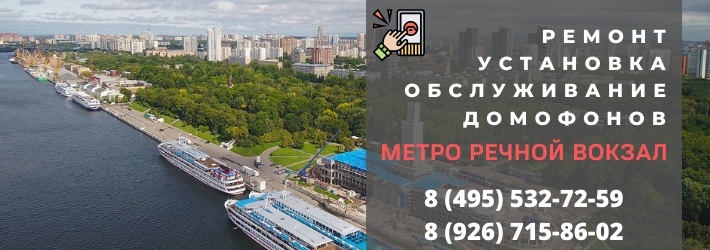 Вызвать мастера по домофонам в район Речного вокзала
