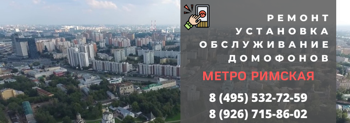 Вызвать мастера по домофонам на Римскую