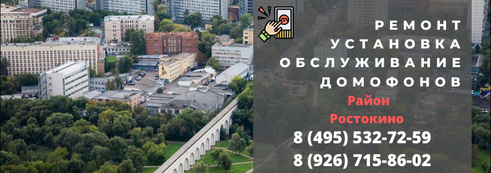 Вызвать мастера по домофонам в Ростокино