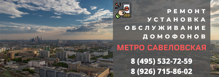 Вызвать мастера по домофонам на Савеловскую