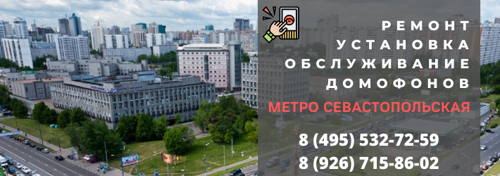 Вызвать мастера по домофонам на Севастопольскую