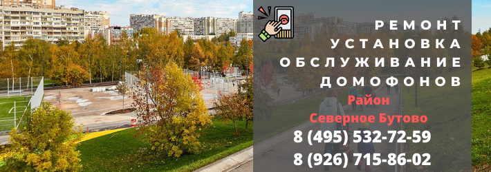 Вызвать мастера по домофонам в Северное Бутово