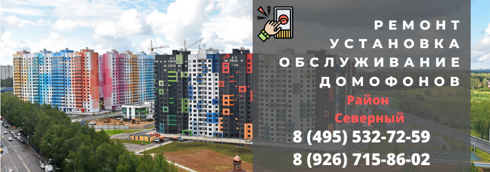 Вызвать мастера по домофонам район Северный