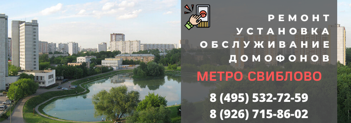 Вызвать мастера по домофонам в районе Свиблово
