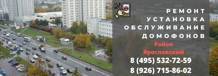 Вызвать мастера по домофонам в Ярославский район