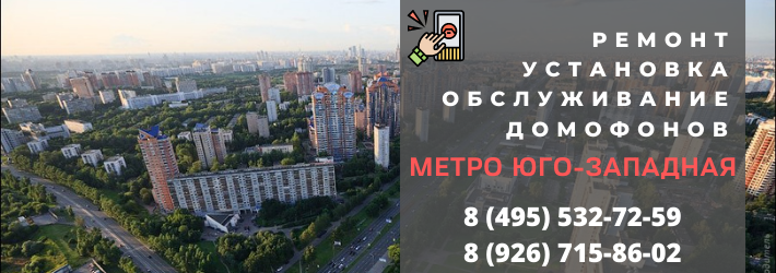 Вызвать мастера по домофонам на Юго-Западную