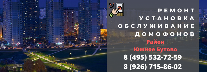 Вызвать мастера по домофонам в Южное Бутово