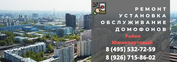 Вызвать мастера по домофонам в Южнопортовый район