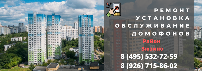Вызвать мастера по домофонам в район Зюзино