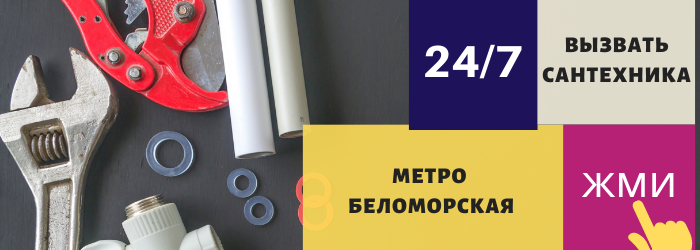 Аварийный вызов сантехника на Беломорскую