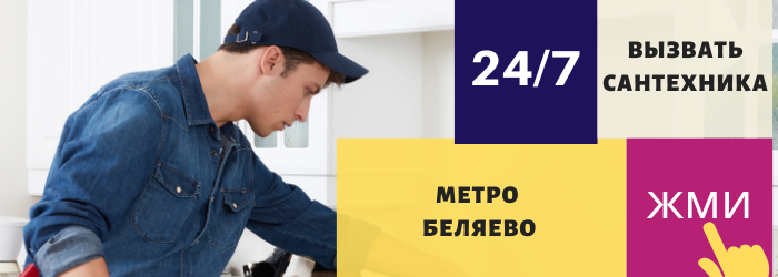 Аварийный вызов сантехника в Беляево