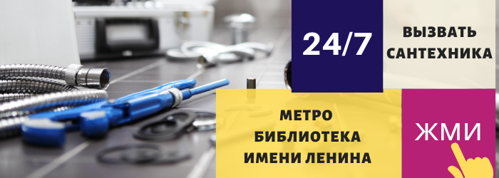 Аварийный вызов сантехника в районе станции метро Библиотека имени Ленина