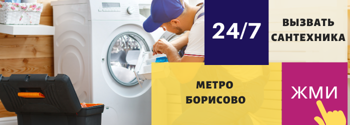 Аварийный вызов сантехника в Борисово