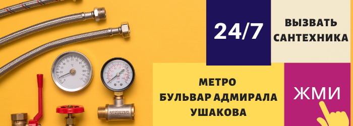 Аварийный вызов сантехника на Бульваре адмирала Ушакова