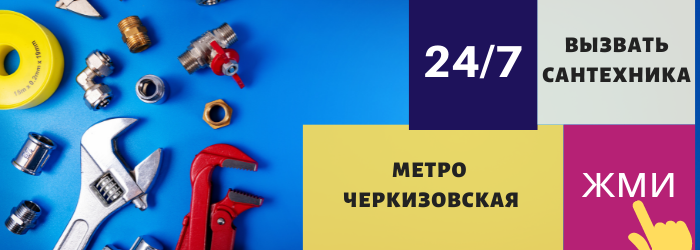 Аварийный вызов сантехника на Черкизовскую