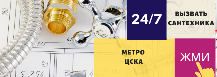 Аварийный вызов сантехника на метро ЦСКА