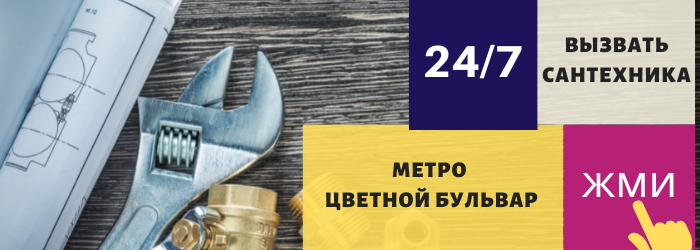 Аварийный вызов сантехника на Цветной бульвар