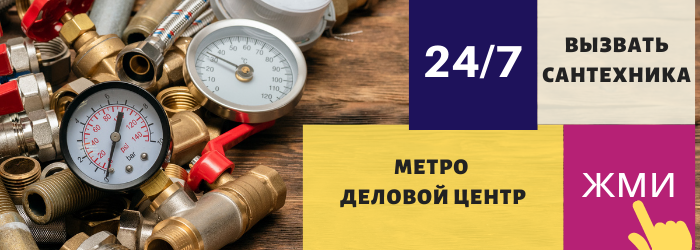 Аварийный вызов сантехника на метро Деловой центр