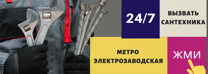 Аварийный вызов сантехника на Электрозаводскую