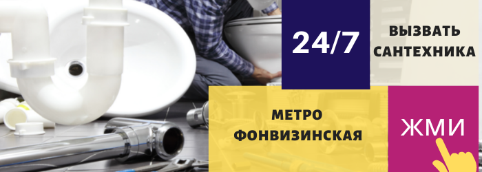 Аварийный вызов сантехника на Фонвизинскую