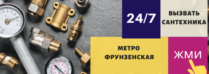 Аварийный вызов сантехника на Фрунзенскую