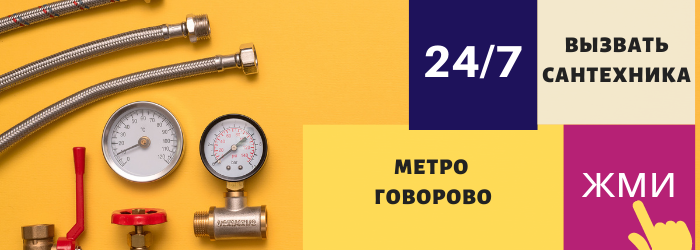 Аварийный вызов сантехника в Говорово