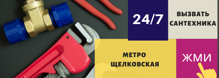 Аварийный вызов сантехника на Щёлковскую