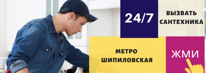 Аварийный вызов сантехника на Шипиловскую