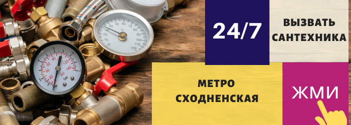 Аварийный вызов сантехника на Сходненскую