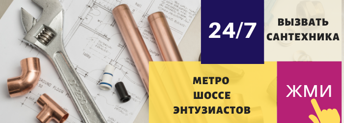 Аварийный вызов сантехника у метро Шоссе Энтузиастов