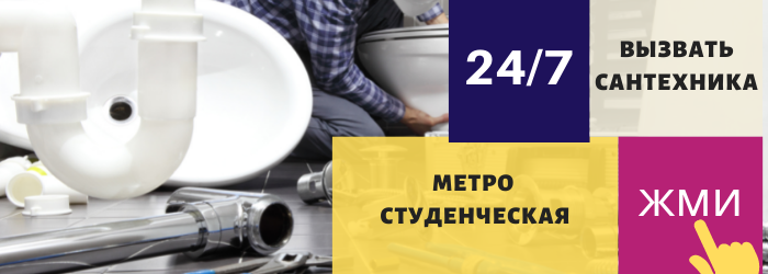 Аварийный вызов сантехника на Студенческую