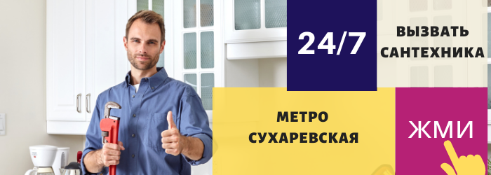 Аварийный вызов сантехника на Сухаревскую