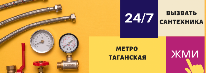 Аварийный вызов сантехника на Таганскую