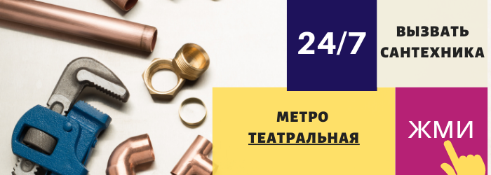 Аварийный вызов сантехника на Театральную