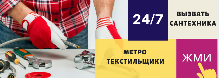 Аварийный вызов сантехника в Текстильщики