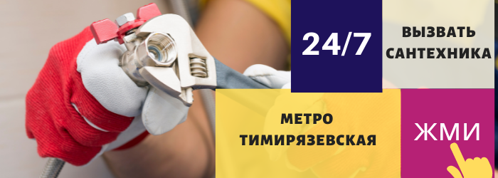 Аварийный вызов сантехника на Тимирязевскую