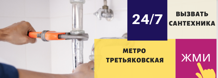 Аварийный вызов сантехника на Третьяковскую