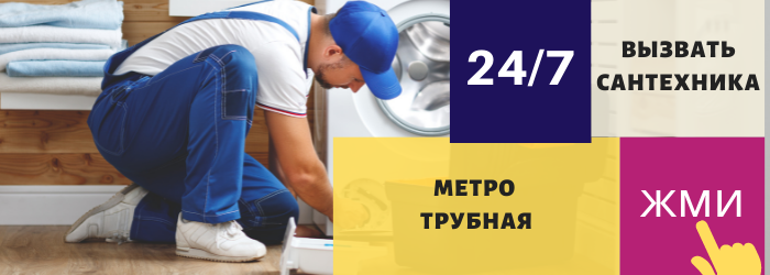 Аварийный вызов сантехника на Трубную