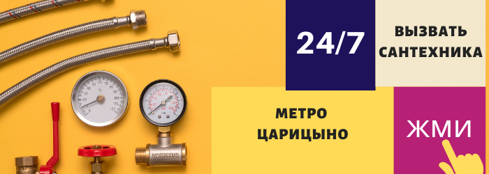 Аварийный вызов сантехника в Царицыно