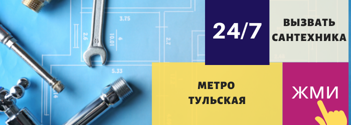Аварийный вызов сантехника на Тульскую