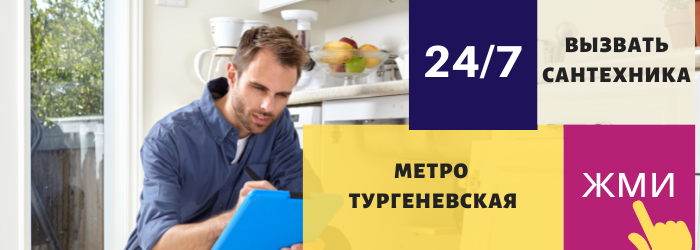Аварийный вызов сантехника на Тургеневскую