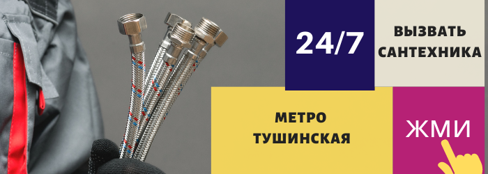Аварийный вызов сантехника на Тушинскую