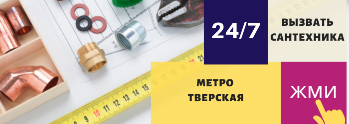 Аварийный вызов сантехника на Тверскую