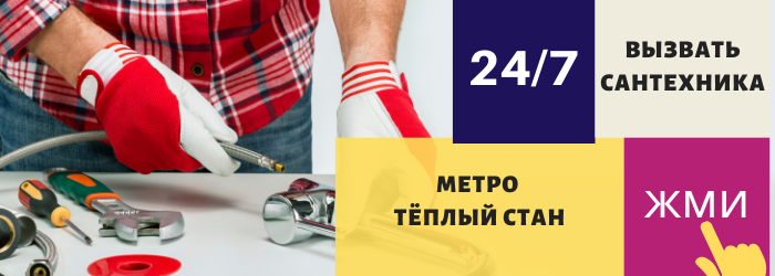 Аварийный вызов сантехника на Тёплый стан
