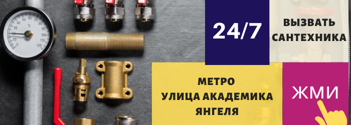 Аварийный вызов сантехника на Улицу Академика Янгеля