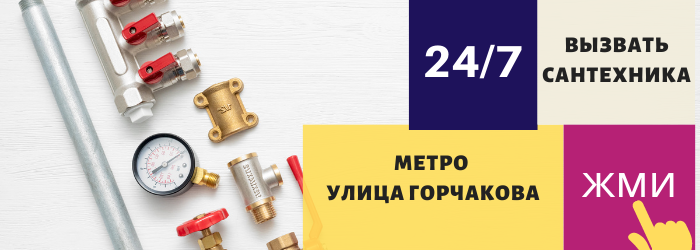 Аварийный вызов сантехника на Улице Горчакова