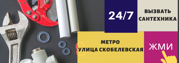 Аварийный вызов сантехника в районе Улицы Скобелевской